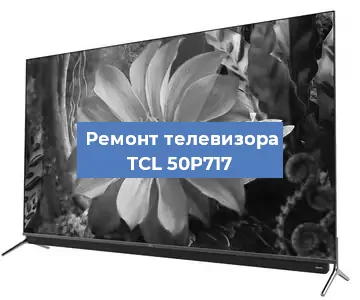 Замена антенного гнезда на телевизоре TCL 50P717 в Белгороде